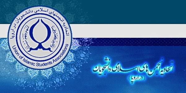  اتحادیۀ انجمن‌های اسلامی دانشجویان در اروپا