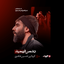 واحد | دشمن فهمید