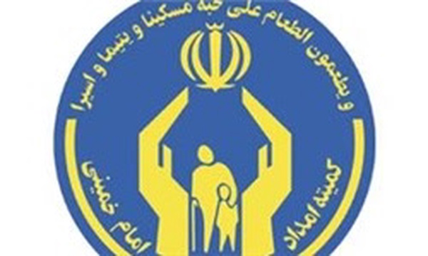 کمیته امداد امام خمینی(ره) - خراسان جنوبی