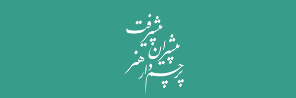 تصویر سربرگ نمایه‌ی ‌حوزه هنری استان قزوین‌