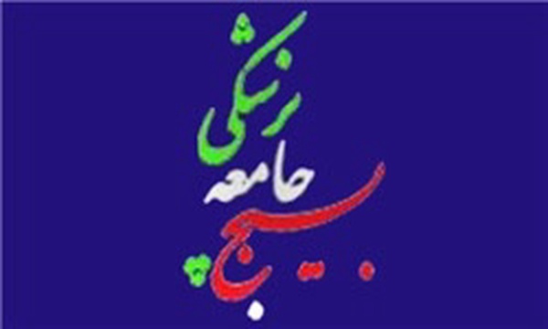 بسیج جامعه پزشکی