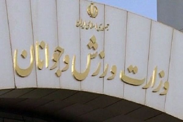 وزارت ورزش و جوانان