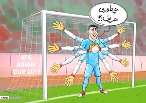بیرانوند، دست های امن تیم ملی ایران در مسیر قهرمانی
