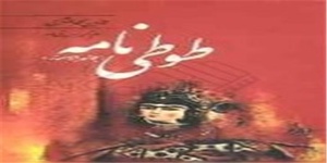 طوطی‌نامه
