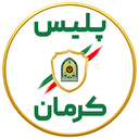 تصویر نمایه‌ی ‌پلیس کرمان‌