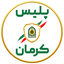 ‌پلیس کرمان‌ صورة الملف الشخصي