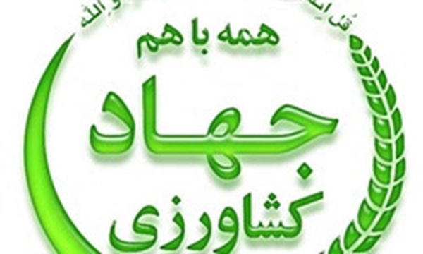 جهاد کشاورزی
