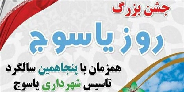 روز یاسوج