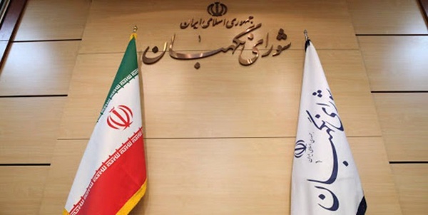 شورای نگهبان