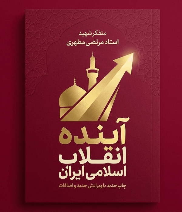 انقلاب وسیله بود نه هدف! / کتاب آینده انقلاب اسلامی ایران