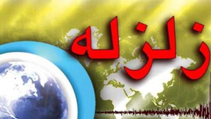 زلزله