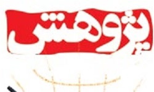 پژوهش