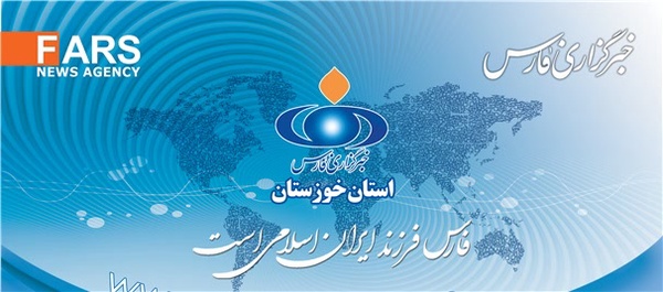 خبرگزاری فارس خوزستان