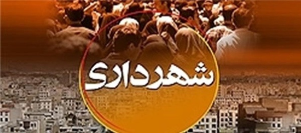 شهرداری 1