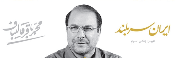 تصویر سربرگ نمایه‌ی ‌Dr. Ghalibaf‌