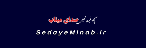 تصویر سربرگ نمایه‌ی ‌صدای میناب‌