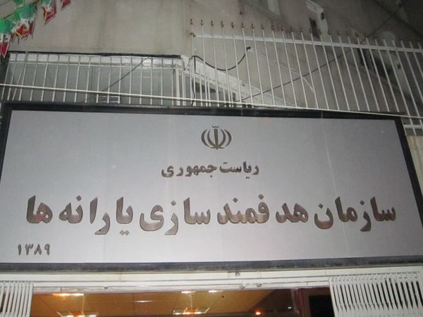 سازمان هدفمندی یارانه ها