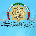 تصویر نمایه‌ی ‌جمعیت جانبازان انقلاب اسلامی‌