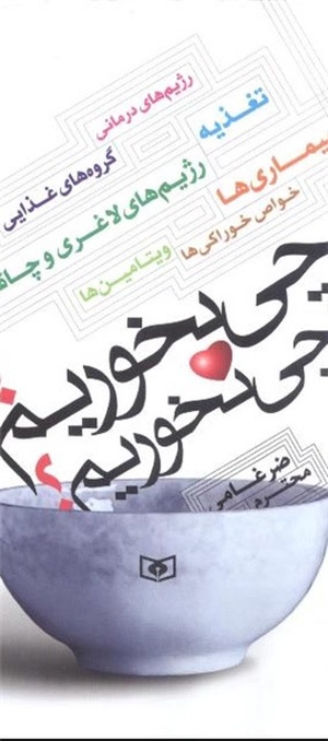 کتاب «چی بخوریم؟ چی نخوریم؟»