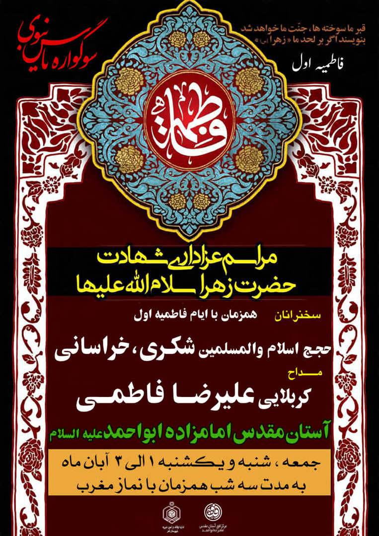 عزاداری فاطمیه به مدت سه شب در آستان امامزاده ابواحمد(ع) برگزار می‌شود