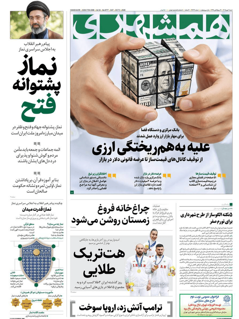 صفحه اول روزنامه‌های شنبه ۱۱ مهر ۱۴۰۵