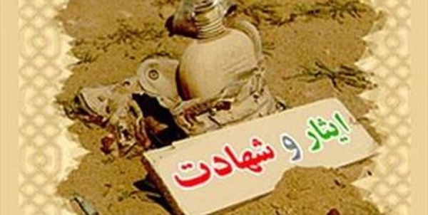 ایثار و شهادت