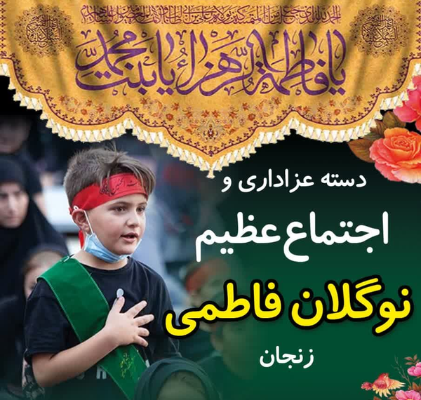 اجتماع نو گلان فاطمی