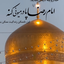 تصویر نمایه‌ی ‌9**1942زهره آمره ای‌