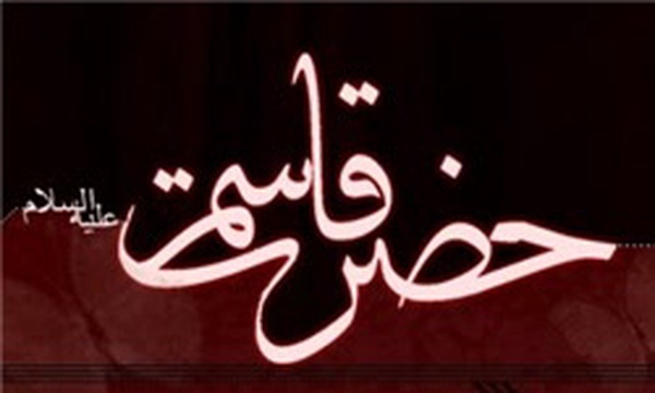 حضرت قاسم