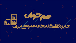 فراخوان دومین جایزه ملی «هم‌خوان» منتشر شد