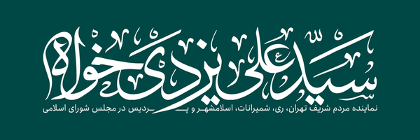 تصویر سربرگ نمایه‌ی ‌سید علی یزدی خواه‌