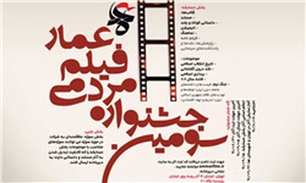 سومین جشنواره مردمی فیلم عمار