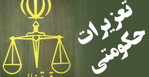 تعزیرات حکومتی