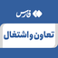 تصویر نمایه‌ی ‌تعاون و اشتغال‌