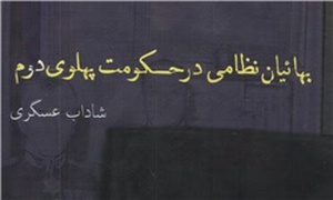 بهائیان نظامی در حکومت پهلوی دوم