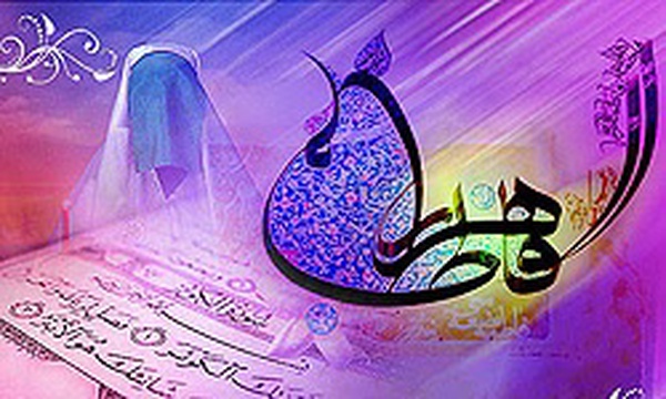 میلاد حضرت زهرا