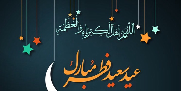 عید فطر