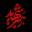 Profile picture of ‌حی علی الاصول‌