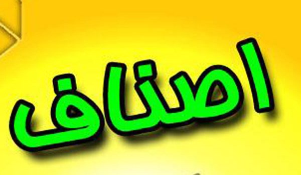 اتاق اصناف
