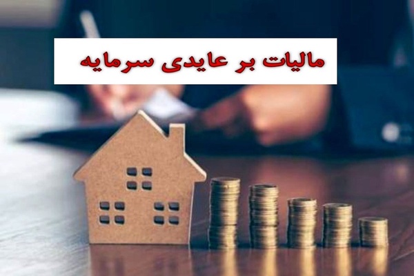 مالیات بر عایدی