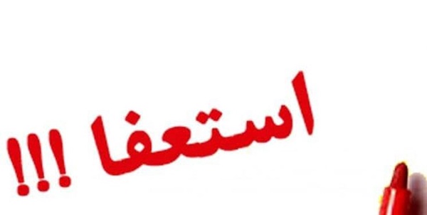 استعفا