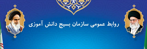 تصویر سربرگ نمایه‌ی ‌روابط عمومی سازمان بسیج دانش آموزی‌