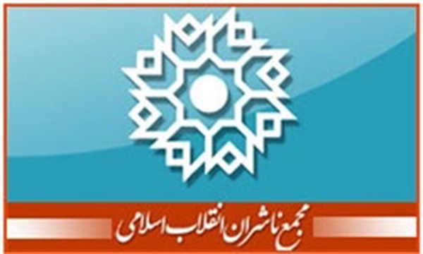 مجمع ناشران انقلاب اسلامی