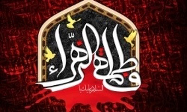 حضرت زهرا