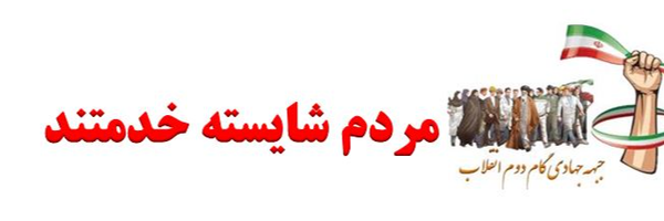 تصویر سربرگ نمایه‌ی ‌جبهه جهادی گام دوم انقلاب وحید حنیفی سرپرست جبهه‌