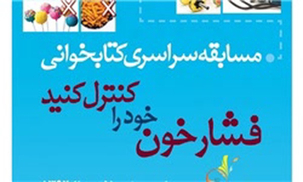 مسابقه کتابخوانی هفته سلامت