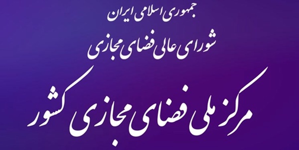 مرکز ملی فضای مجازی شورای عالی فضای مجازی