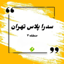 تصویر نمایه‌ی ‌بسیج دانش‌آموزی شهید مطهری منطقه ۷‌