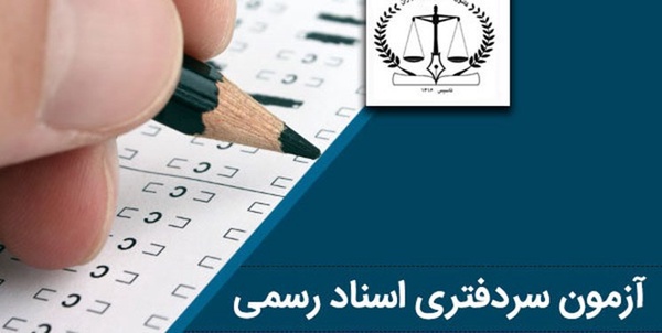 آزمون قوه قضائیه