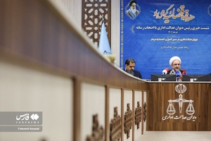 نشست خبری رییس دیوان عدالت اداری